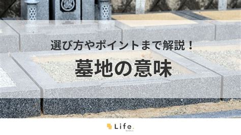 墓地地|墓地について詳しく知りたい！意味や種類、墓地選びのポイント。